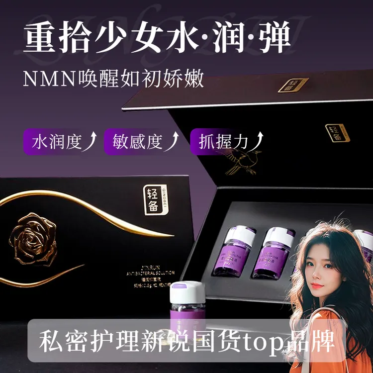【邵宁专属】轻备瑾润抑菌液少女丹紧滋润抑菌致润滑温和