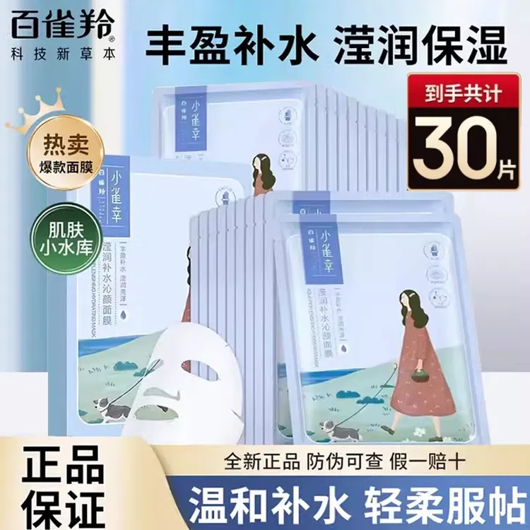 百雀羚小雀幸滢润补水沁颜面膜紧致保湿去黄气暗沉官方正品专卖店