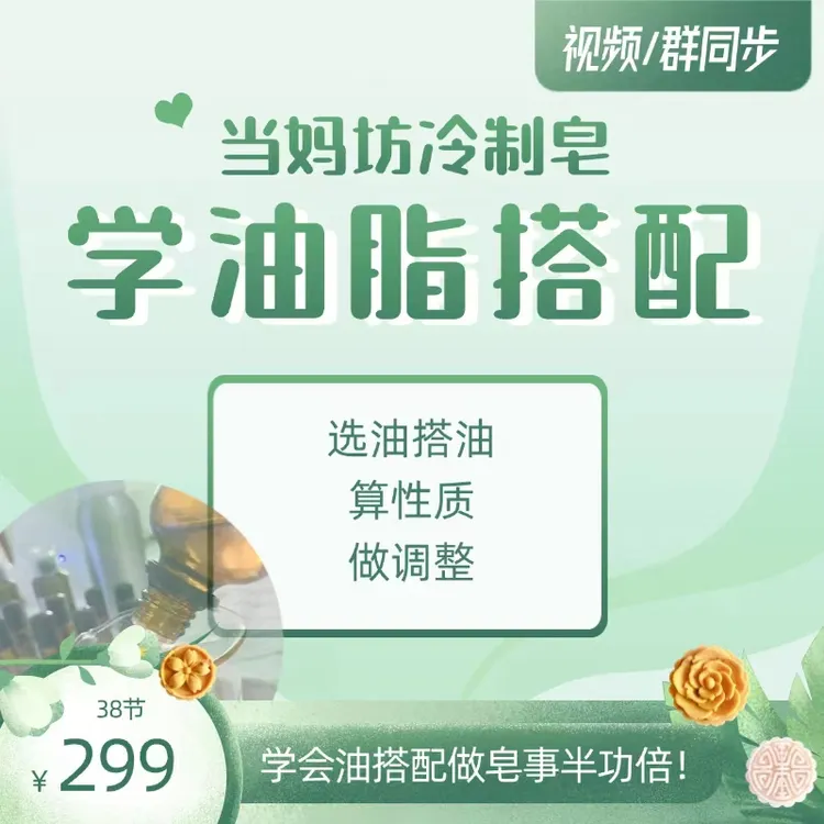 手工皂油脂搭配课