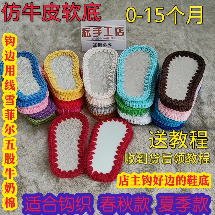 钩边仿牛皮软底手工毛线钩织宝宝鞋底新生儿婴幼儿鞋底春秋夏季
