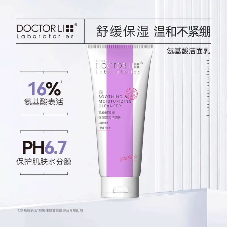 李医生氨基酸洁面乳温和舒缓保湿肌肤清洁洗面奶不紧绷不刺激