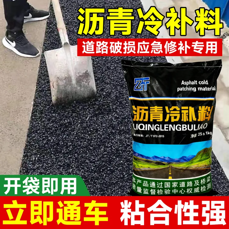 沥青路面修补冷补料铺市政道路修补坑洼水泥柏油坑槽修复小颗粒