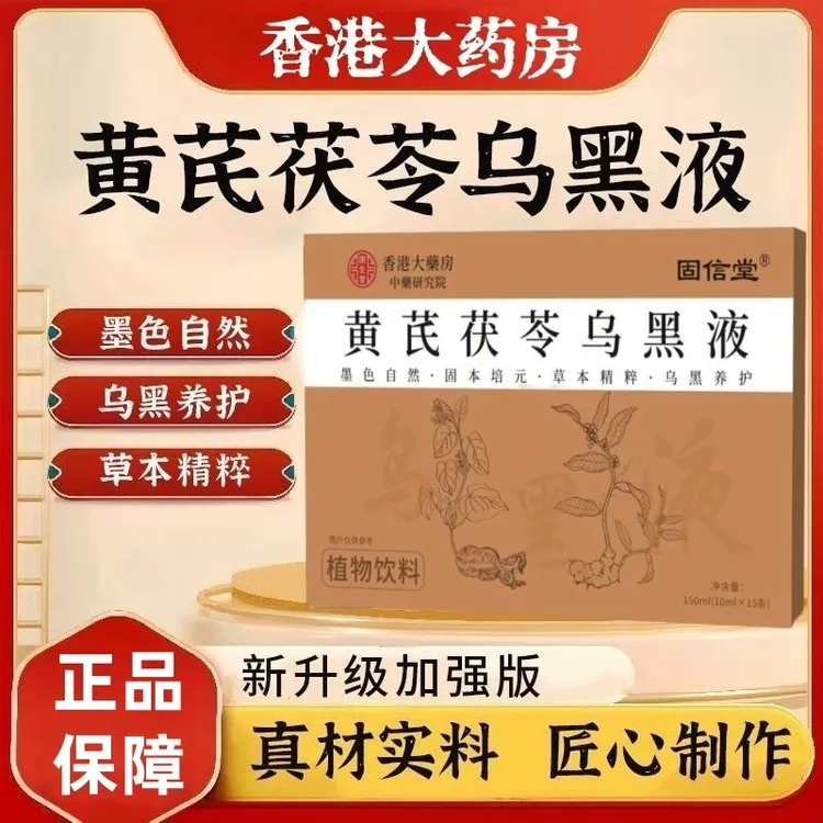 【拍一发三】黄芪茯苓乌黑液多植物萃取草本精华多重滋养正品口服