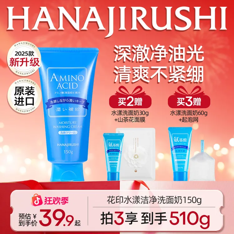 【超值购】花印水漾氨基酸洗面奶150g深层清洁补水保湿洗脸保湿洁面