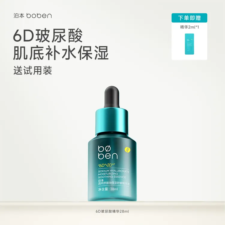 【官方自播】泊本6D玻尿酸精华液舒缓补水保湿质酸钠精华