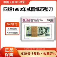 802整刀 100张百连 第四套人民币1980年2元纸币 68分EPQ 银行正品