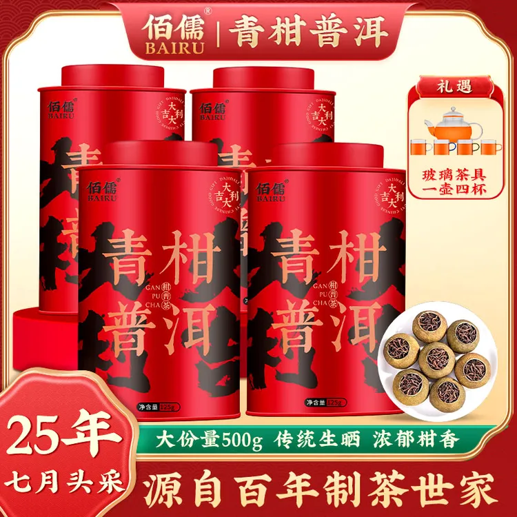 佰儒丨支持试喝 柑普茶 青柑普洱茶叶 小青柑125g*4罐