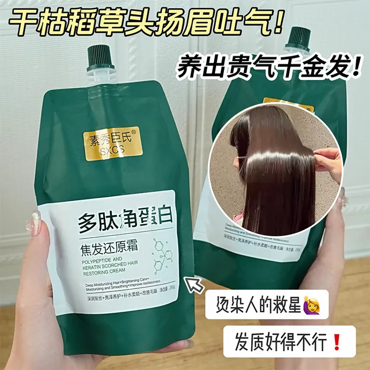 【48小时内发货】素秀臣氏多肽角蛋白焦发还原霜改善发质干枯毛