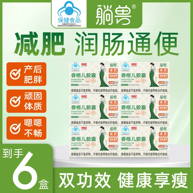 【减肥胶囊】减肥燃脂躺兽香格儿胶囊润肠通便改善胃肠道运动6盒