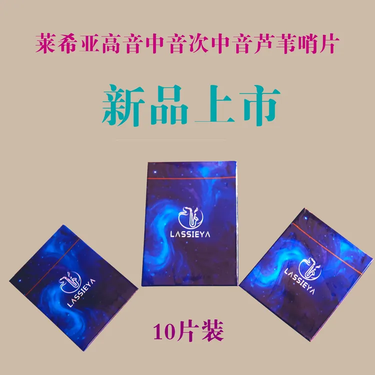 LASSIEYA莱希亚高音中音次中音芦苇哨片每盒10片初学专业通用