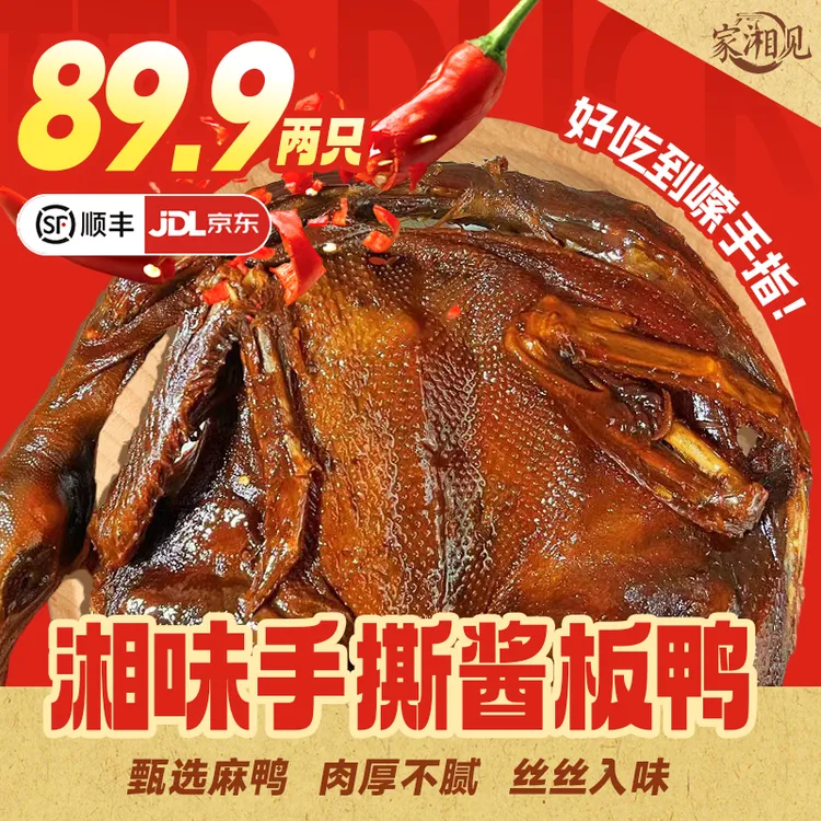 家湘见酱板鸭散养麻鸭湖南特产醴陵手撕酱辣鸭解馋追剧开袋即食