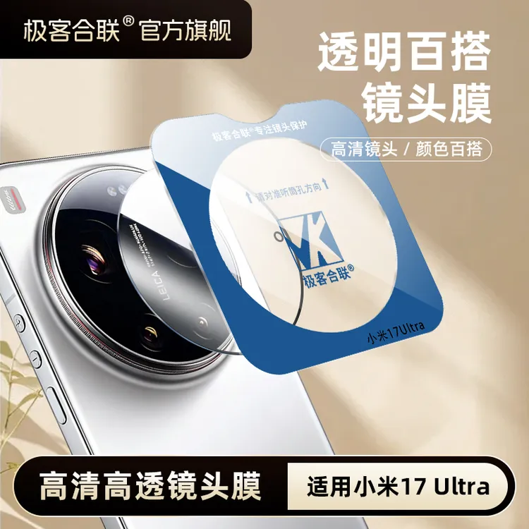 极客合联适用小米17Ultra镜头膜小米15ultra防爆镜头保护贴钢化膜
