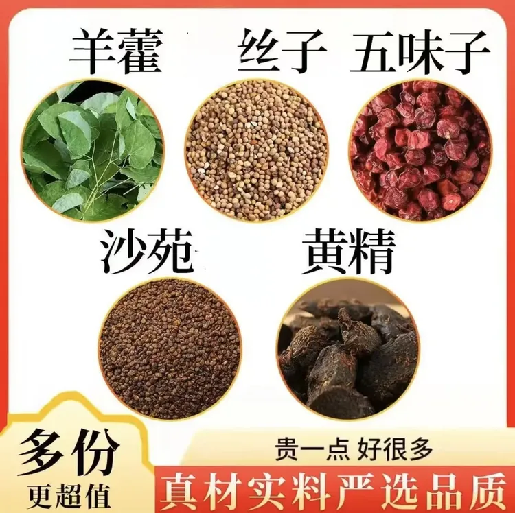 羊藿沙苑子菟丝组合独立包装正品泡水煮水组合