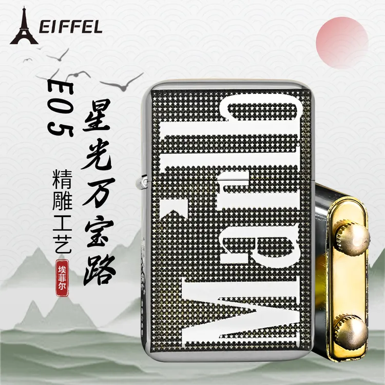 EIFFEL/埃菲尔E05镀镍黄铜精雕星光万宝路防风创意超薄煤油打火机