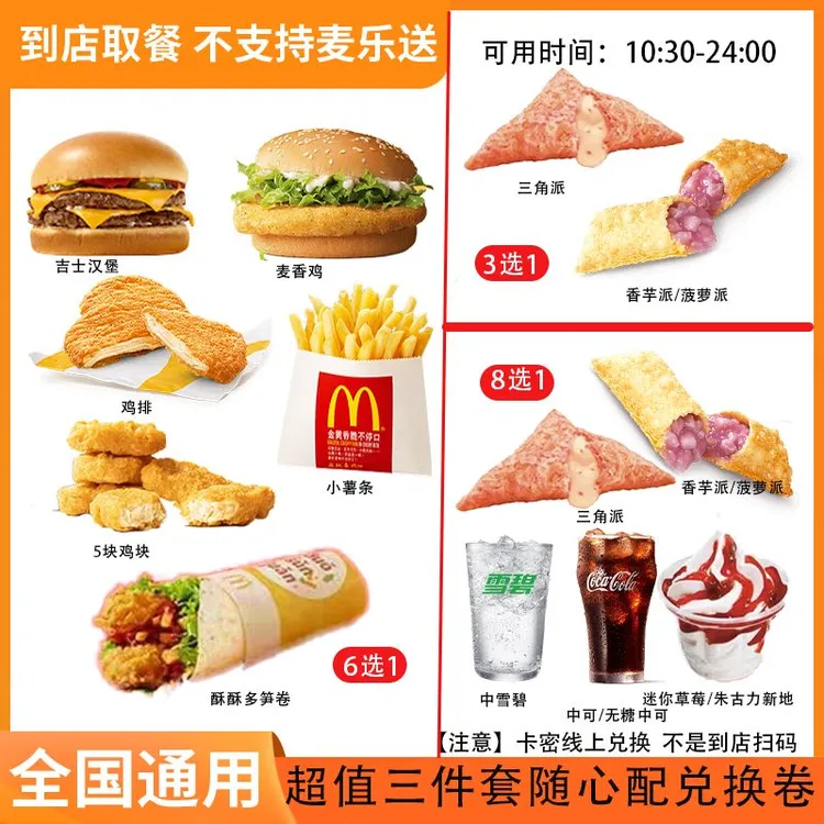 麦/当劳 超值汉堡小食三件套随心配 团购卷