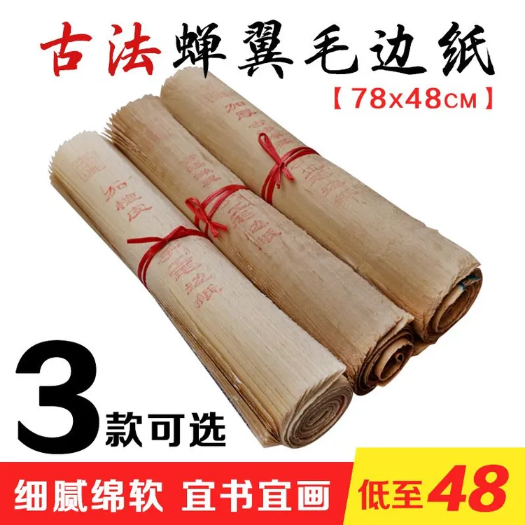 纯手工蝉翼毛边纸78x48cm半生熟稍厚加皮款嫩竹造纸小楷书法纸