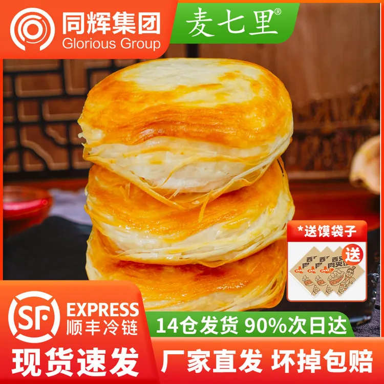 麦七里正宗老潼关千层饼肉夹馍胚半成品速食早餐口感西安肉夹馍