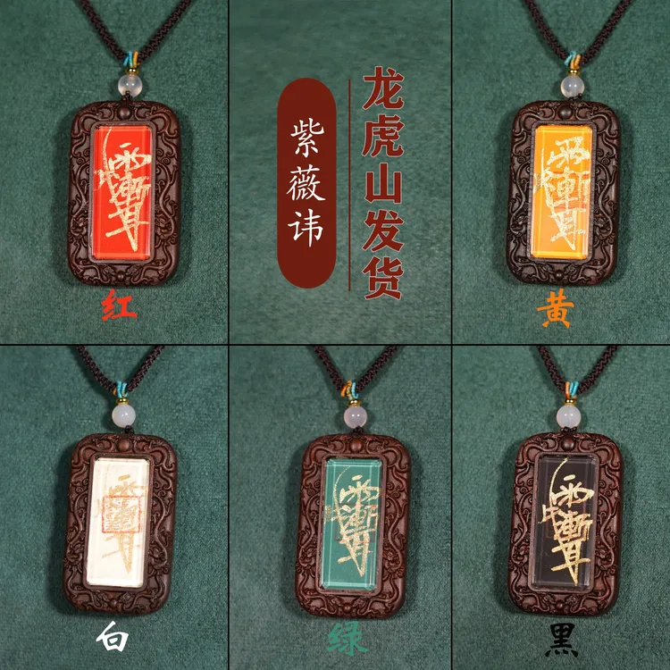 龙虎山【 紫薇 吊坠】五色吊坠 精美吊坠礼品 根雕 挂件商品图