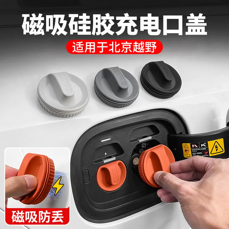北京越野BJ60雷霆BJ40增程新能源电动汽车快慢充电口硅胶保护盖子