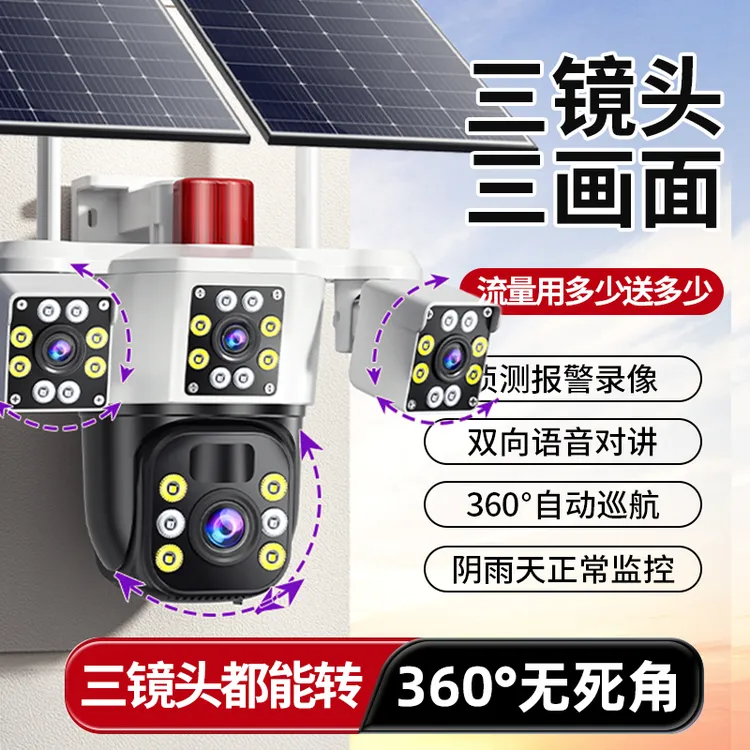 太阳能监控超清摄像头360度无死角手机远程高清夜视4G无电无网