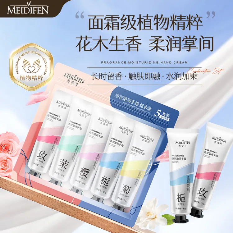 美蒂芬香氛盈润手霜(一袋五支) 四级保湿花木 护手霜好吸收