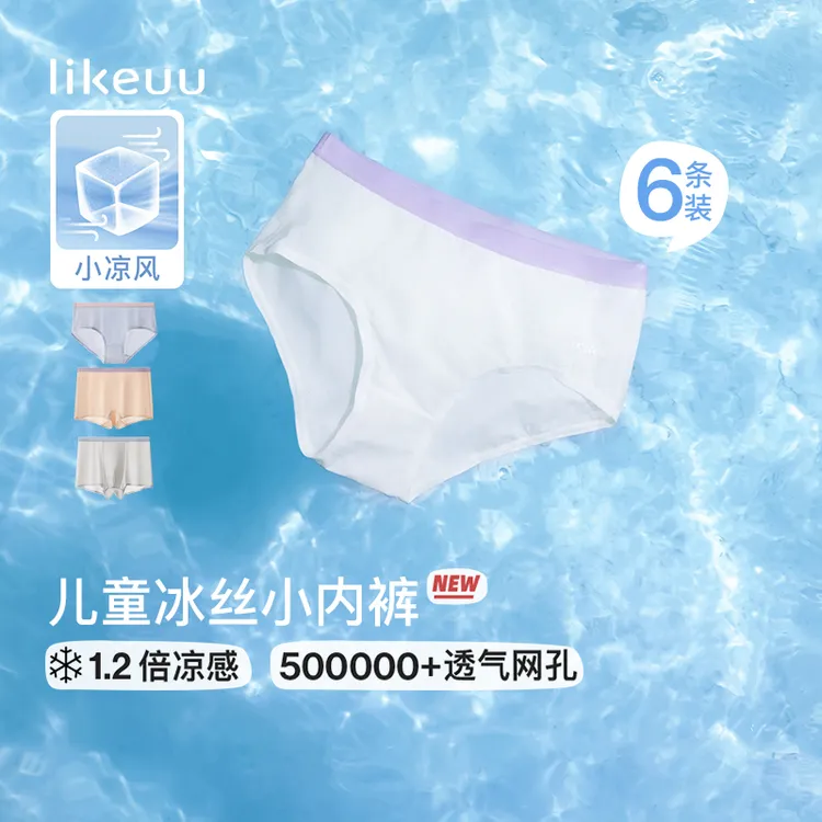 likeuu亲子冰丝凉感7A抗菌内裤透气无痕夏季dr