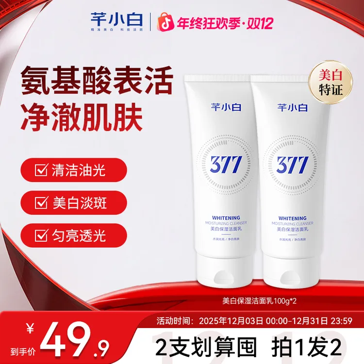 芊小白女士377洗面奶美白保湿烟酰胺洁面乳清洁控油滋润洗面乳s