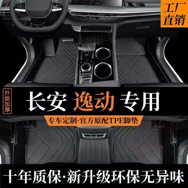 【长安逸动专用】长安逸动/plus/逸达专车专用TPE汽车脚垫防水耐磨