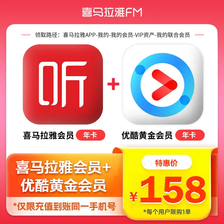 喜马拉雅vip会员年卡+优酷黄金会员年卡联合会员 听书 不支持电视