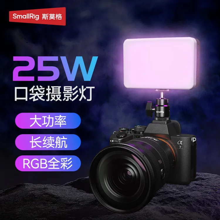 斯莫格RM25C补光灯RGB全彩外拍灯25W补光灯相机人像夜景拍摄补光
