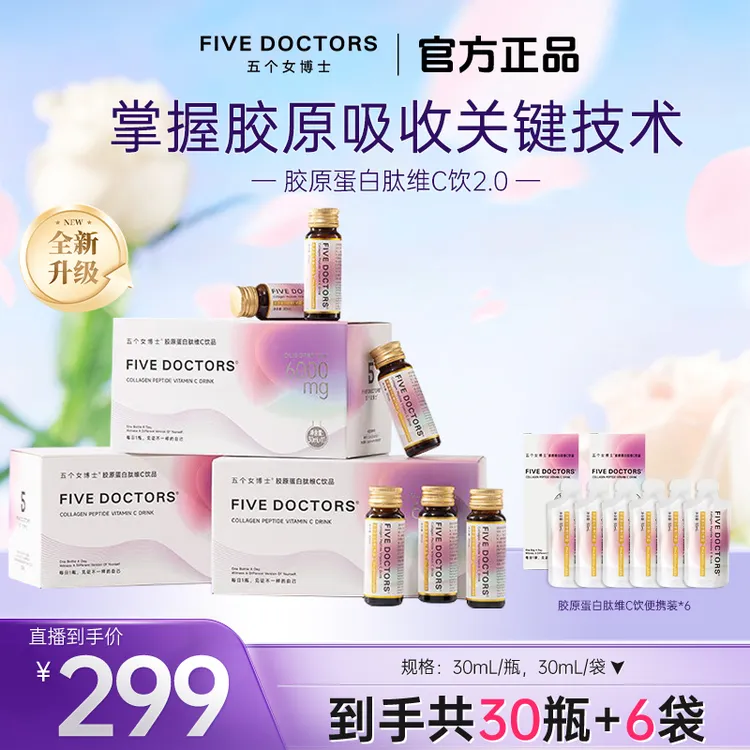 【达人专属】五个女博士胶原蛋白肽维C饮小分子低聚肽 30ml*10支/盒