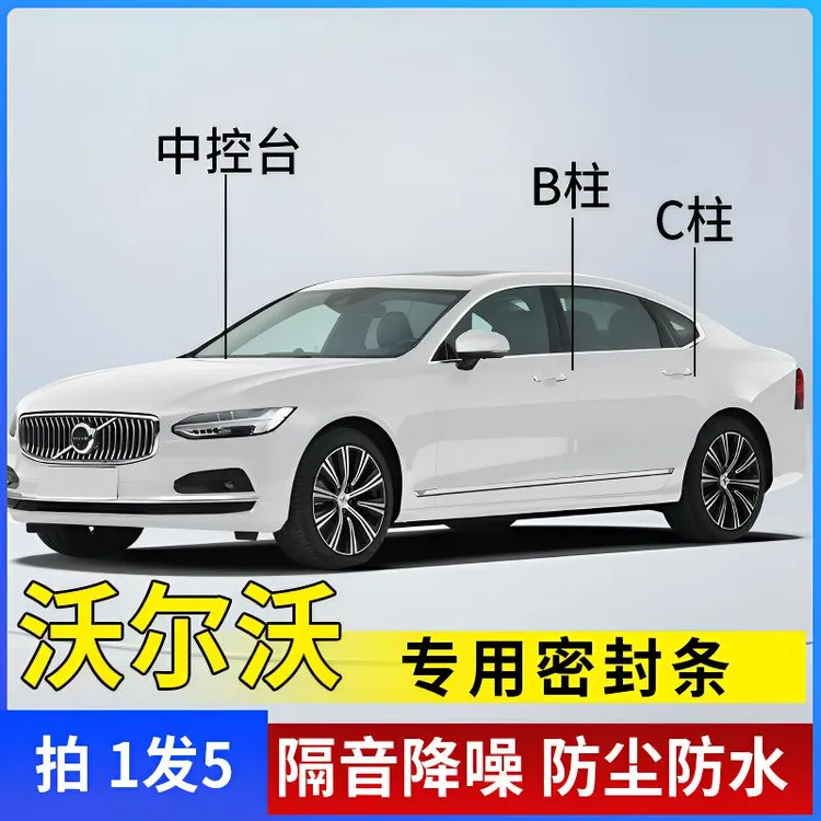 沃尔沃全系汽车B柱C柱中控密封条车门隔音条防尘防水降噪改装胶条