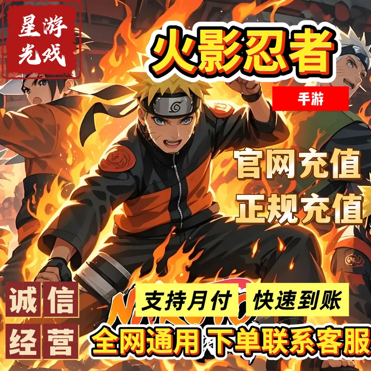 【支持月付】火影忍者手游点券金币充值祈愿币商城礼包代充直充快速