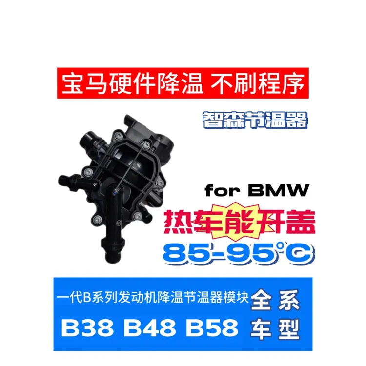 宝马低温节温器 智森降温B48B38B58热管理模块,下单需备注车架号