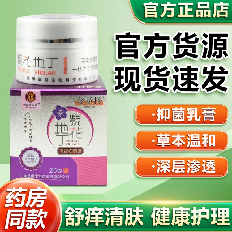 百年康御堂紫花地丁透皮抑菌膏皮肤外用温和萃取乳膏手脚抑菌软膏