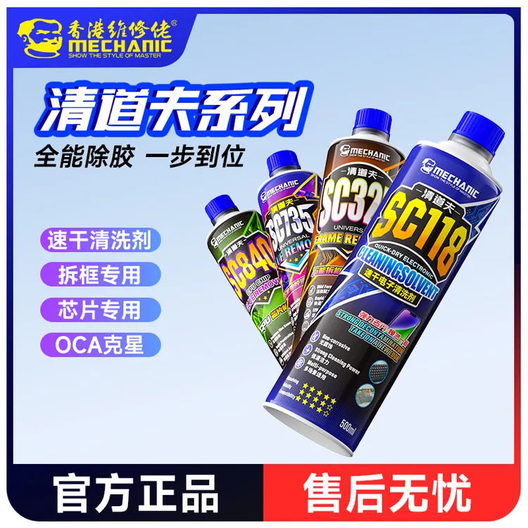 维修佬 清道夫除胶液电子清洗剂产品设备手机电脑元件零件线路板
