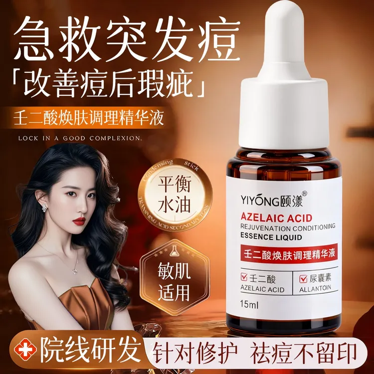【官方正品】壬二酸精华液祛痘黑头粉刺闭口淡化痘印控油舒缓修护女