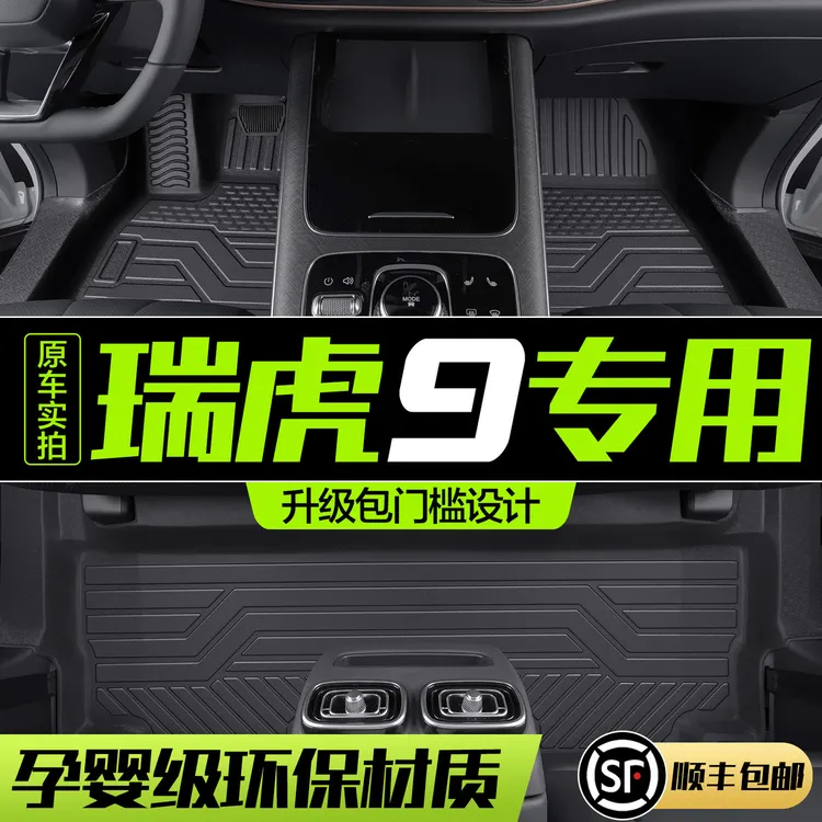 奇瑞瑞虎9脚垫全包围专用配件汽车内装饰车上用品TPE防水地垫