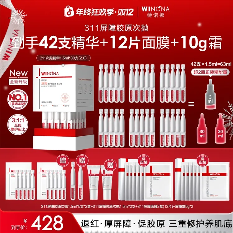 薇诺娜第二代311屏障胶原次抛精华院线级修护褪红修护保湿维稳