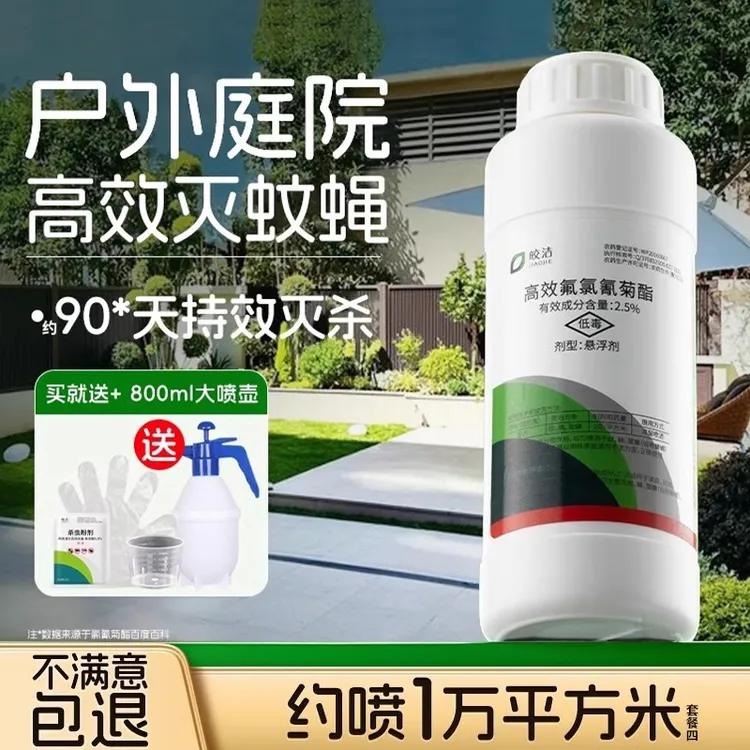皎洁灭蚊药大面积户外庭院高效氯氰菊酯杀蚊子苍蝇非蚊蝇净杀虫剂
