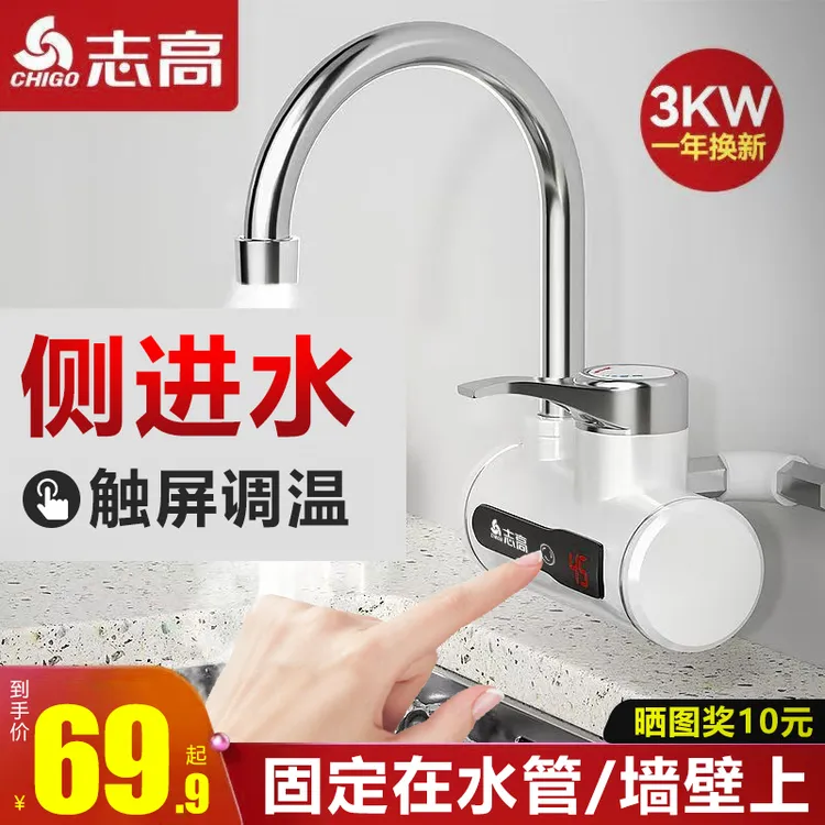 志高电热水龙头侧进水恒温即热式速热加热热得快厨房卫生间热水器
