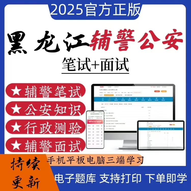 25黑龙江辅警公安笔试2025面试复习资料在线题库学习必刷题考试