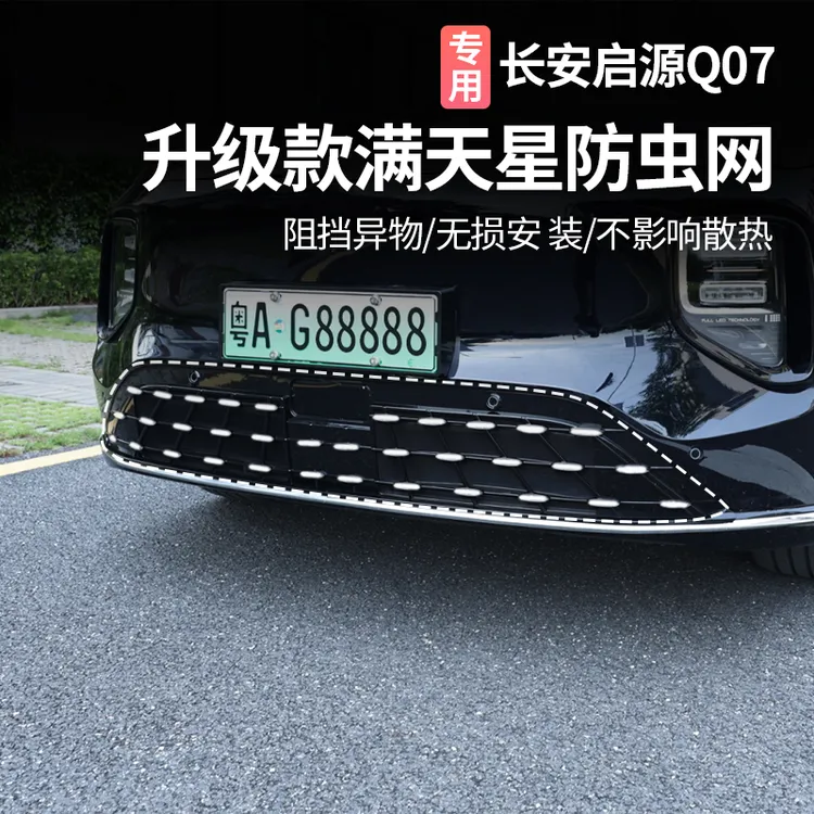 适用于长安启源Q07中网防虫网水箱防护网防蚊虫汽车用品改装件