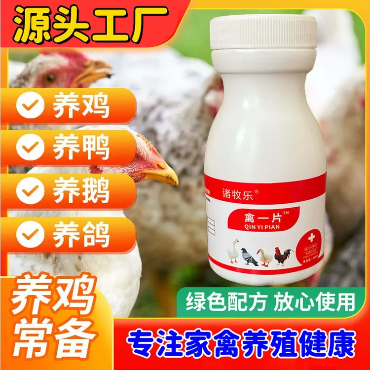 正品禽一片禽类鸡鸭鹅鸽鹦鹉兔子通用的养殖添加剂可防治多种症状