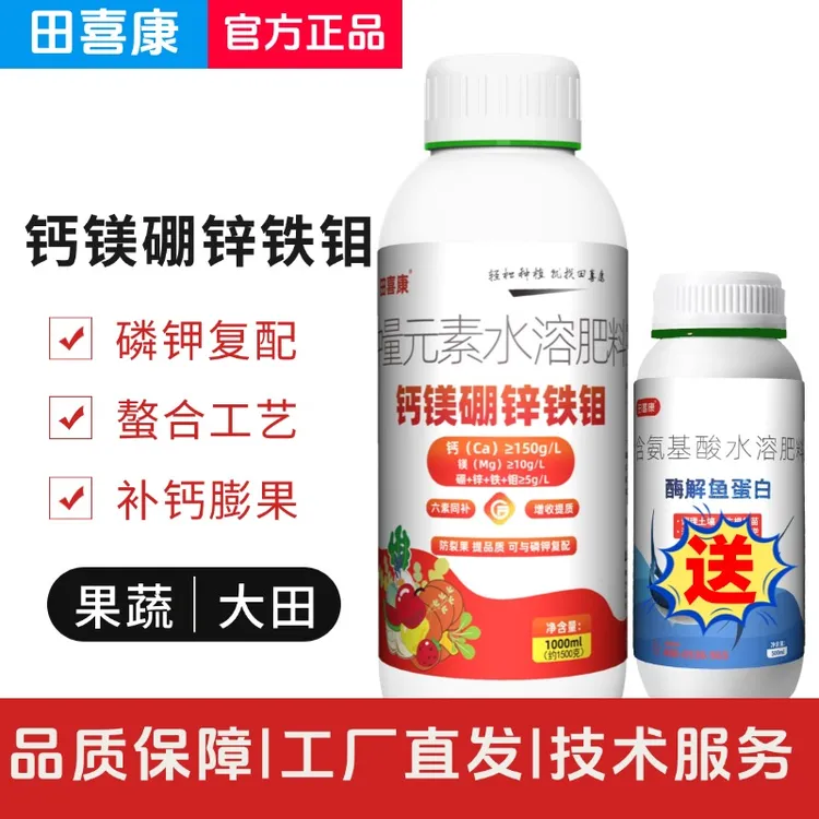 大麦优选【拍一送一】田喜康钙镁硼锌铁钼送鱼蛋白认准田喜康品牌