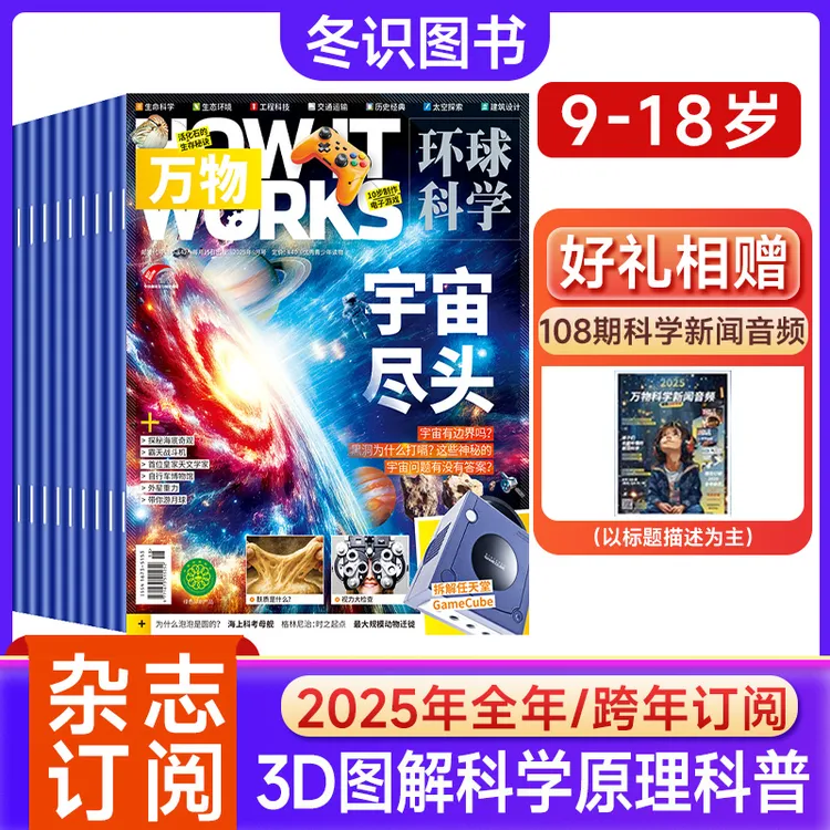 万物杂志25年订阅青少年科技科学科普环球科学How it works中文版
