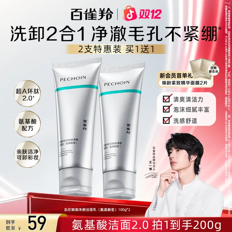 百雀羚超A瓶氨基酸洗面奶深层清洁保湿温和不刺激洁面奶男女通用 