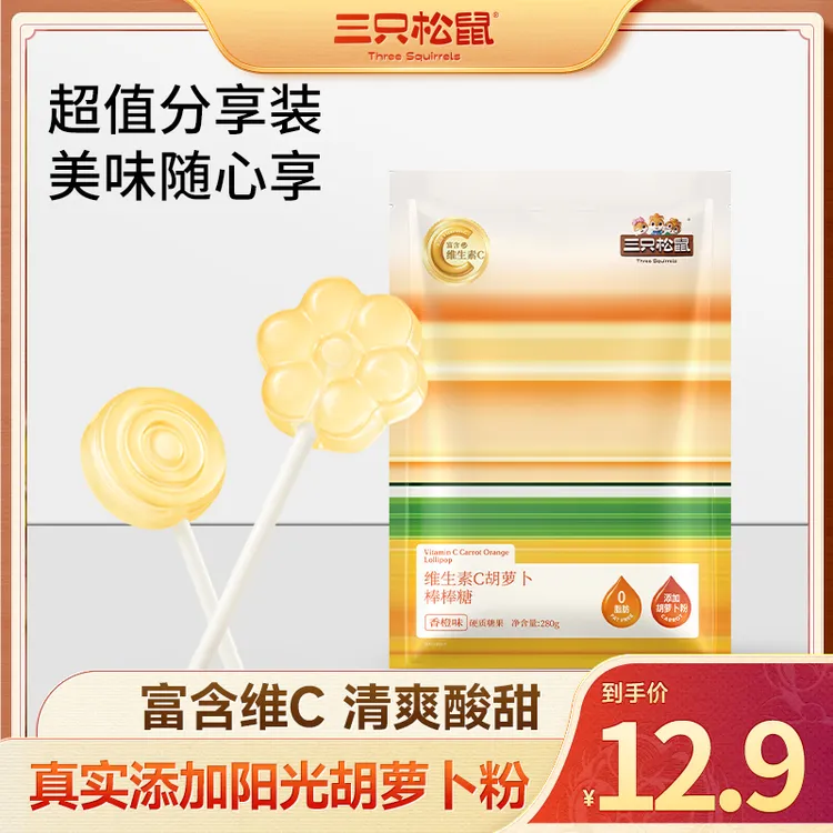 【到手46根】三只松鼠维生素C胡萝卜橙子味棒棒糖280g健康美味BB