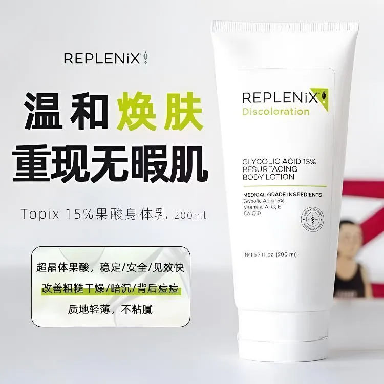 TOPIX Replenix果酸身体乳保湿改善粗燥鸡皮痘痘软化角质修护滋养