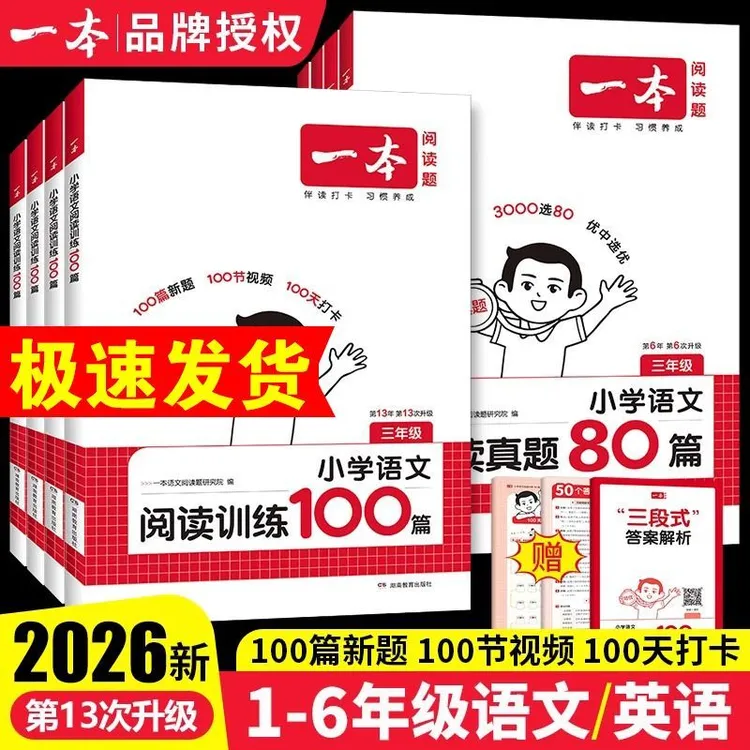 一本语文阅读训练100篇英语阅读理解真题80篇一二三四五六年级书